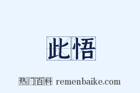 此悟是什么意思的图片